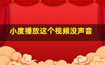 小度播放这个视频没声音