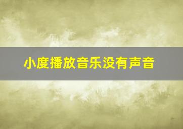 小度播放音乐没有声音