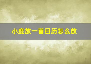 小度放一首日历怎么放