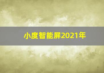 小度智能屏2021年