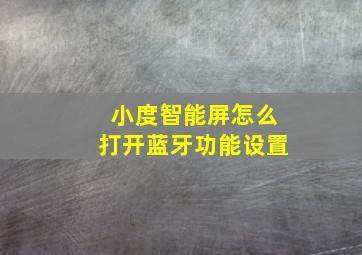 小度智能屏怎么打开蓝牙功能设置