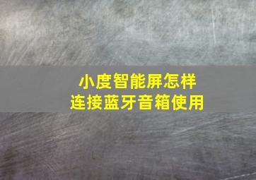 小度智能屏怎样连接蓝牙音箱使用