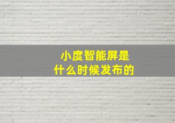 小度智能屏是什么时候发布的