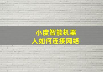 小度智能机器人如何连接网络