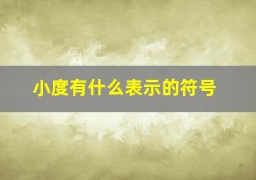 小度有什么表示的符号