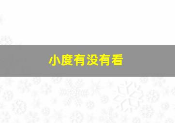 小度有没有看