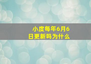 小度每年6月6日更新吗为什么