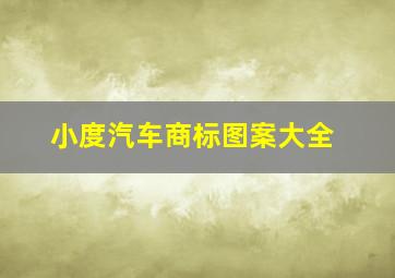 小度汽车商标图案大全