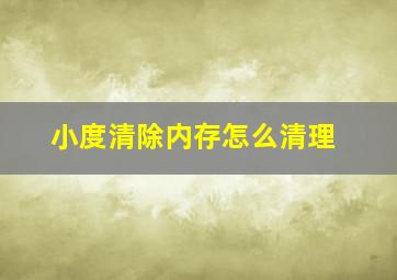 小度清除内存怎么清理