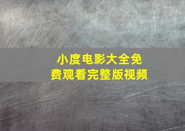 小度电影大全免费观看完整版视频