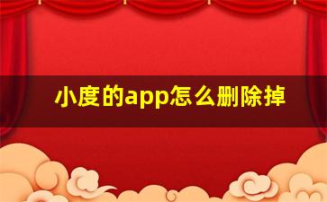 小度的app怎么删除掉