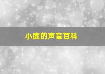 小度的声音百科