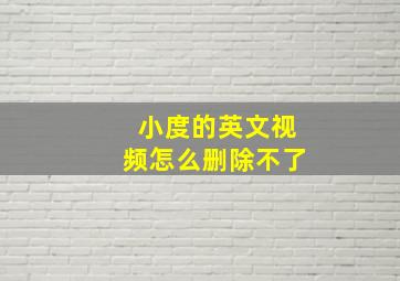 小度的英文视频怎么删除不了