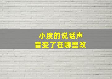 小度的说话声音变了在哪里改