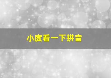 小度看一下拼音