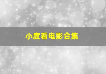 小度看电影合集