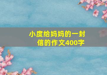 小度给妈妈的一封信的作文400字