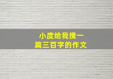 小度给我搜一篇三百字的作文