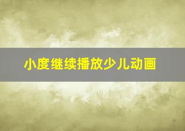 小度继续播放少儿动画