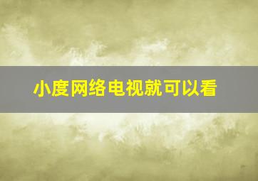 小度网络电视就可以看