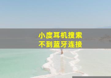 小度耳机搜索不到蓝牙连接