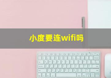 小度要连wifi吗