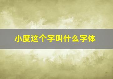 小度这个字叫什么字体