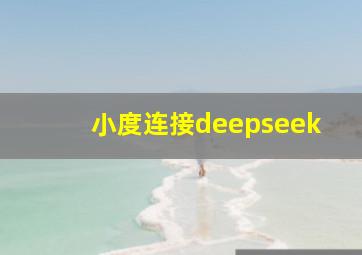 小度连接deepseek