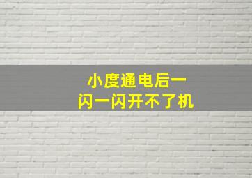 小度通电后一闪一闪开不了机