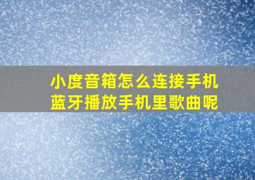 小度音箱怎么连接手机蓝牙播放手机里歌曲呢