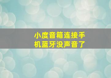 小度音箱连接手机蓝牙没声音了