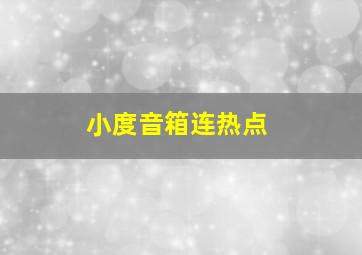 小度音箱连热点