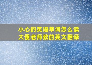 小心的英语单词怎么读大傻老师教的英文翻译