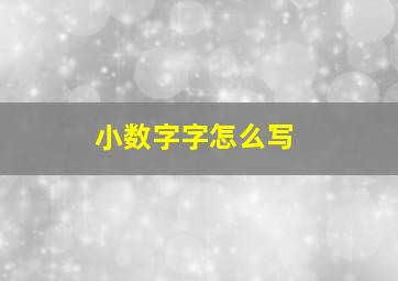 小数字字怎么写