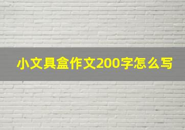 小文具盒作文200字怎么写