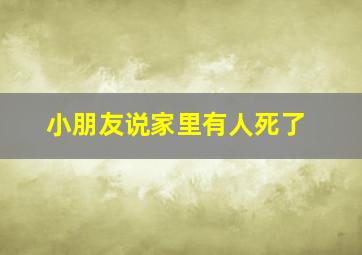 小朋友说家里有人死了