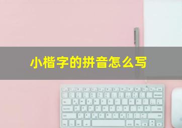 小楷字的拼音怎么写