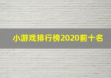 小游戏排行榜2020前十名