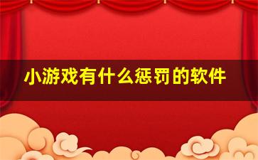 小游戏有什么惩罚的软件