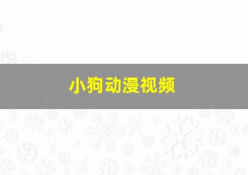 小狗动漫视频