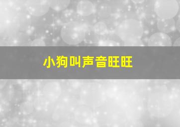 小狗叫声音旺旺