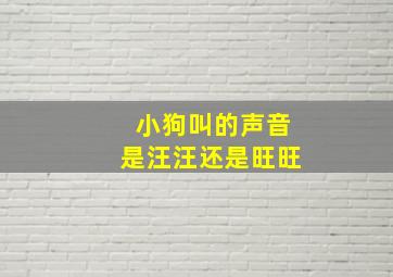 小狗叫的声音是汪汪还是旺旺