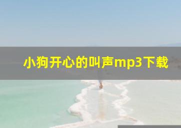 小狗开心的叫声mp3下载