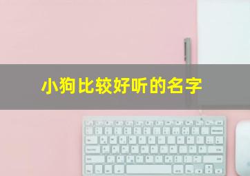 小狗比较好听的名字