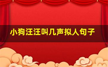 小狗汪汪叫几声拟人句子