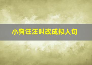 小狗汪汪叫改成拟人句