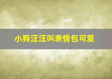 小狗汪汪叫表情包可爱