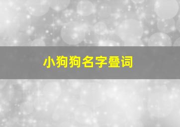 小狗狗名字叠词