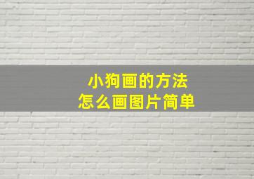 小狗画的方法怎么画图片简单