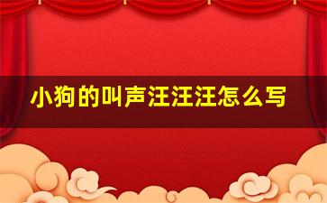 小狗的叫声汪汪汪怎么写